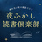 夜ふかし読書倶楽部