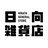 日向雑貨店