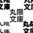 丸隈文庫