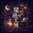 星巡り工房