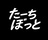 たーちぼっと
