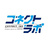 コネクトラボ