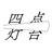 四点灯台