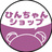 ひんちゃんショップ