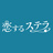 恋するステラ