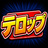 テロップ屋