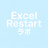 Excel Restart ラボ