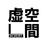 虚空間.web