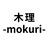 木理-mokuri-