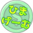 ひまげーむ