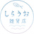 しらうお雑貨店