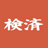 検済