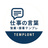 仕事の言葉屋