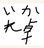 ikaretaku