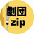 劇団.zip