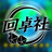 回卓社