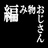 編み物おじさん