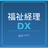 福祉経理DX