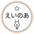えいのあーと