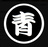 青乃家商店