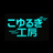 こゆるぎ工房
