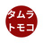 タムラ トモコ