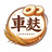 kurumabu