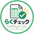 らくチェック