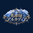 アルカディア
