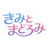 きみとまどろみ