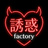 誘惑 Factory