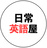 日常英語屋さん 教材ショップ