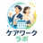 ケアワークラボ
