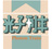 光子列車《photontrain》
