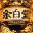 余白堂 店主