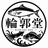 輪郭堂