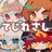 てじれさしのおみせ！