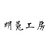 明菟工房