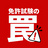 これ知らないと落ちる