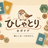 hisyatori＠ボドゲ