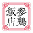 参鶏飯店