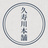 久寿川本舗