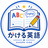 kakeru-eigo
