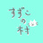 すずこの村