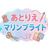 あとりえマリンブライト