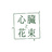 心臓と花束