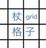 格子ショップ