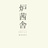 炉茜舎 | rosei