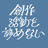 創作活動を諦めない