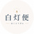 白灯便